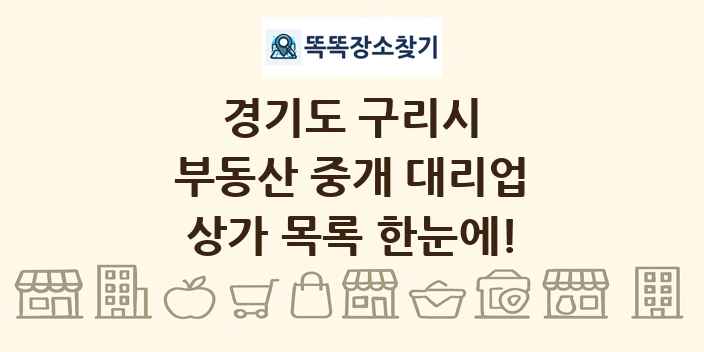 경기도 구리시 부동산 중개 대리업 상가 목록 및 정보