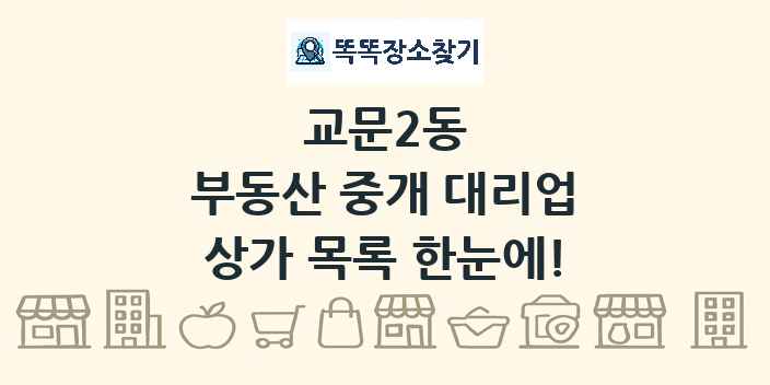 교문2동 부동산 중개 대리업 상가 목록 및 정보