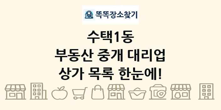 수택1동 부동산 중개 대리업 상가 목록 및 정보