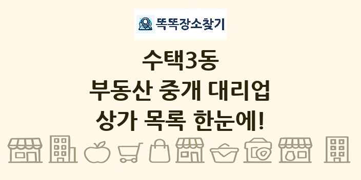 수택3동 부동산 중개 대리업 상가 목록 및 정보