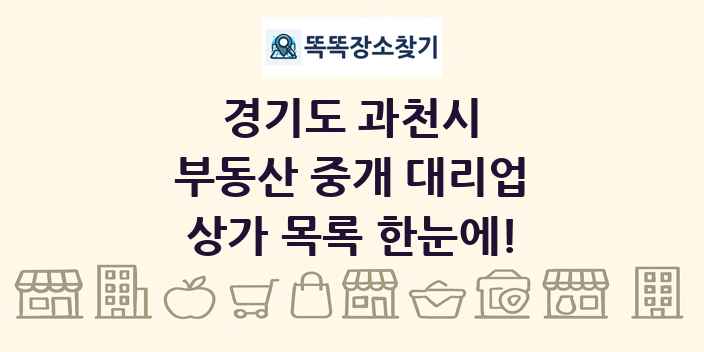경기도 과천시 부동산 중개 대리업 상가 목록 및 정보