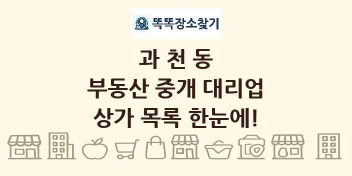 과천동 부동산 중개 대리업 상가 목록 및 정보