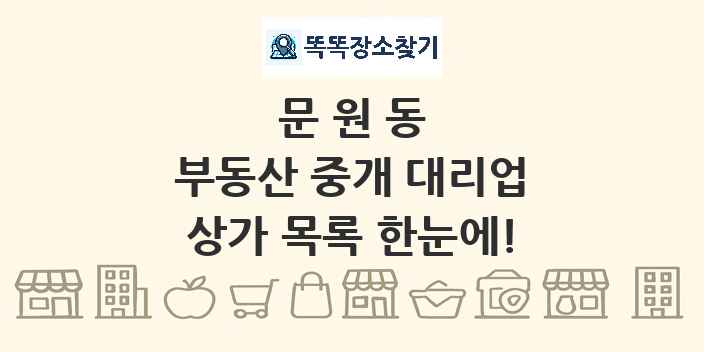 문원동 부동산 중개 대리업 상가 목록 및 정보