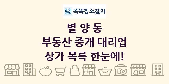 별양동 부동산 중개 대리업 상가 목록 및 정보