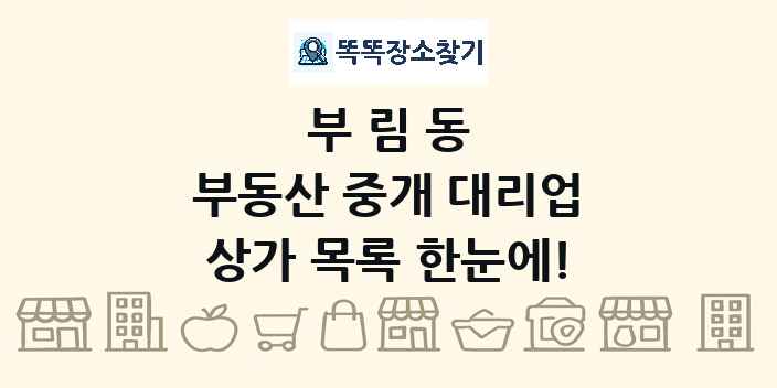 부림동 부동산 중개 대리업 상가 목록 및 정보