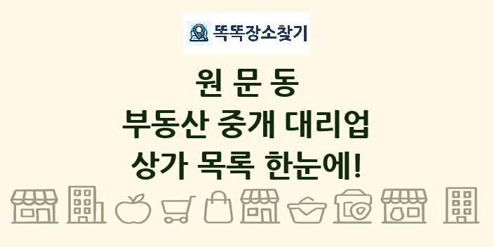 원문동 부동산 중개 대리업 상가 목록 및 정보