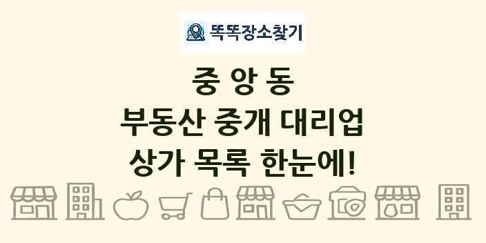 중앙동 부동산 중개 대리업 상가 목록 및 정보