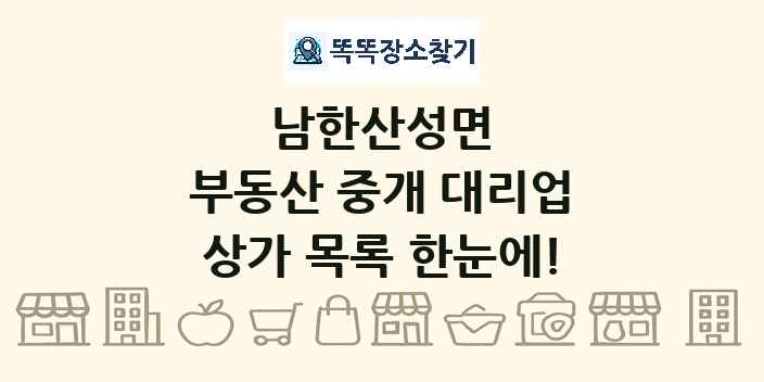 남한산성면 부동산 중개 대리업 상가 목록 및 정보