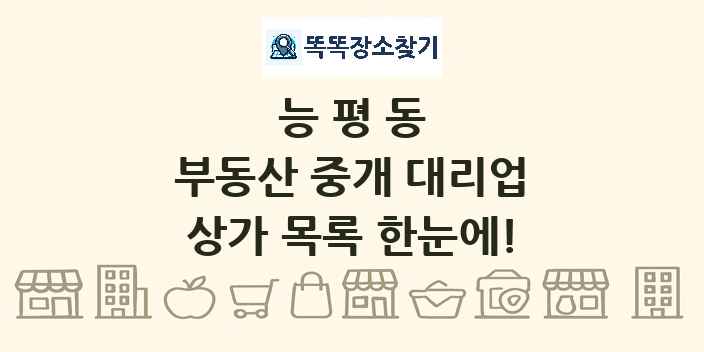 능평동 부동산 중개 대리업 상가 목록 및 정보