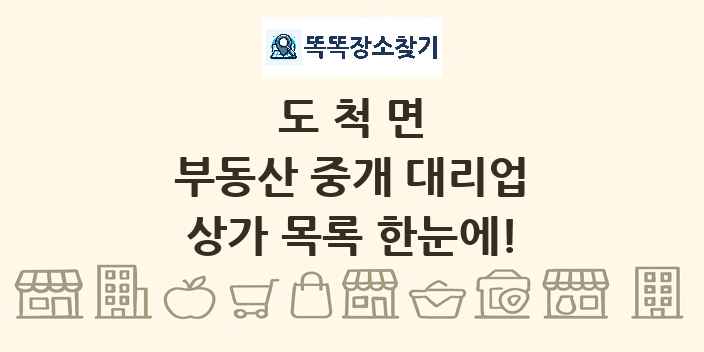 도척면 부동산 중개 대리업 상가 목록 및 정보