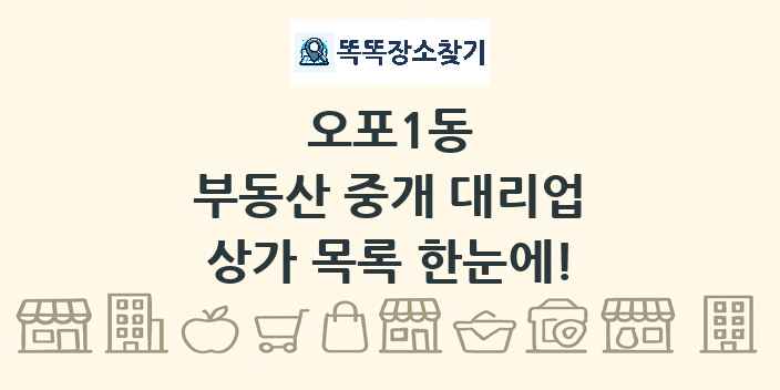 오포1동 부동산 중개 대리업 상가 목록 및 정보