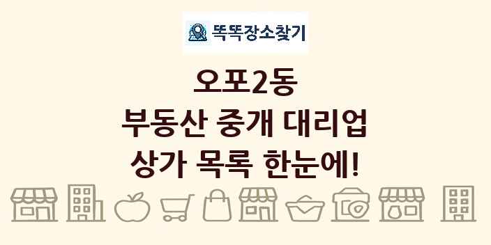 오포2동 부동산 중개 대리업 상가 목록 및 정보
