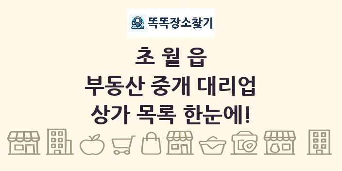 초월읍 부동산 중개 대리업 상가 목록 및 정보