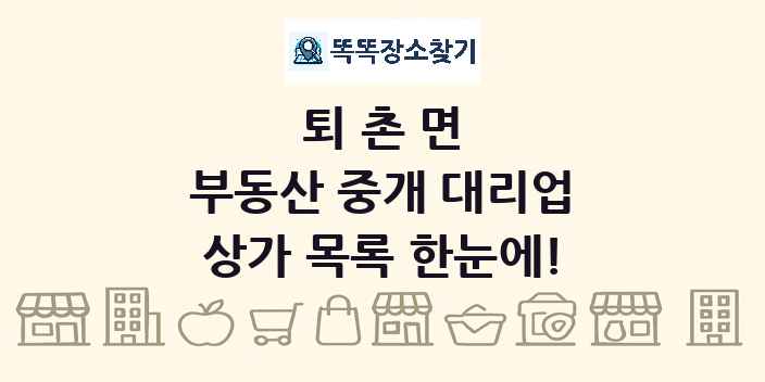 퇴촌면 부동산 중개 대리업 상가 목록 및 정보