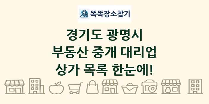 경기도 광명시 부동산 중개 대리업 상가 목록 및 정보