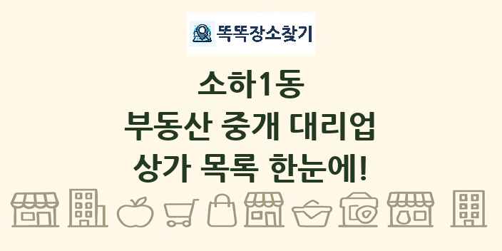 소하1동 부동산 중개 대리업 상가 목록 및 정보