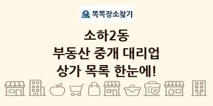 소하2동 부동산 중개 대리업 상가 목록 및 정보