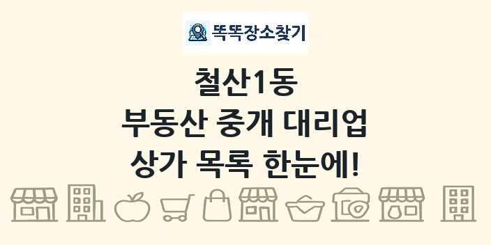 철산1동 부동산 중개 대리업 상가 목록 및 정보