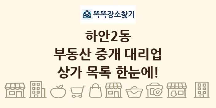 하안2동 부동산 중개 대리업 상가 목록 및 정보