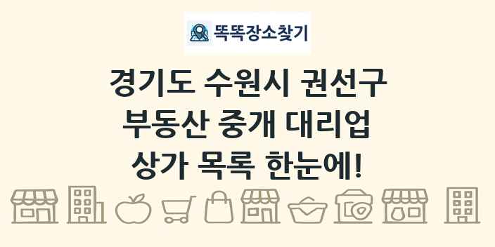 경기도 수원시 권선구 부동산 중개 대리업 상가 목록 및 정보