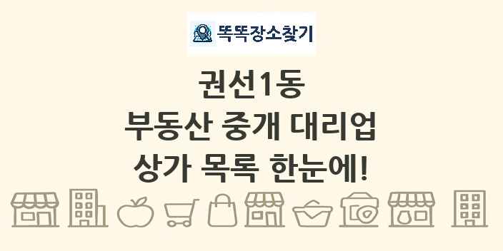 권선1동 부동산 중개 대리업 상가 목록 및 정보