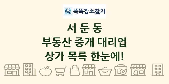 서둔동 부동산 중개 대리업 상가 목록 및 정보