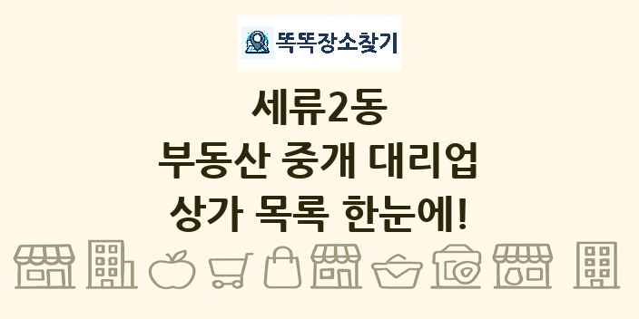 세류2동 부동산 중개 대리업 상가 목록 및 정보
