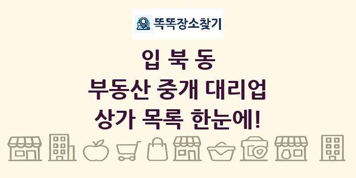 입북동 부동산 중개 대리업 상가 목록 및 정보