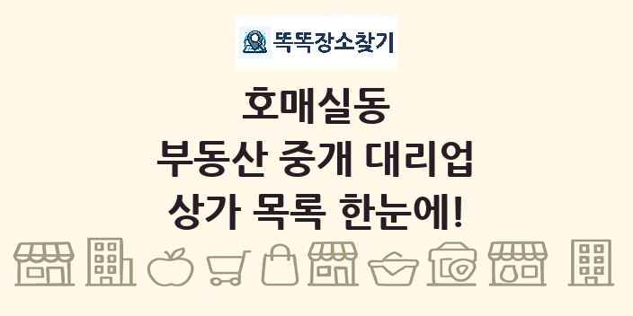 호매실동 부동산 중개 대리업 상가 목록 및 정보