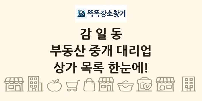 감일동 부동산 중개 대리업 상가 목록 및 정보