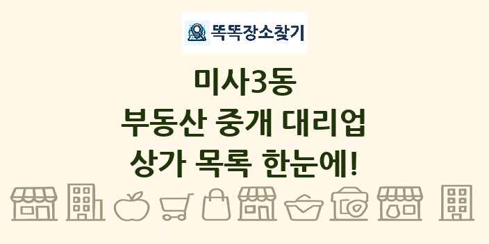 미사3동 부동산 중개 대리업 상가 목록 및 정보