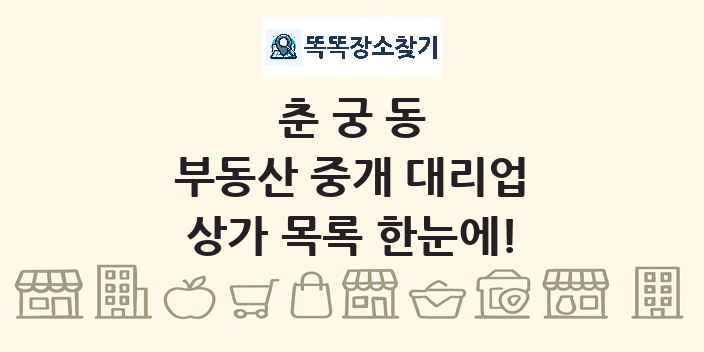 춘궁동 부동산 중개 대리업 상가 목록 및 정보