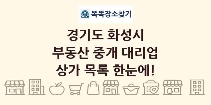 경기도 화성시 부동산 중개 대리업 상가 목록 및 정보