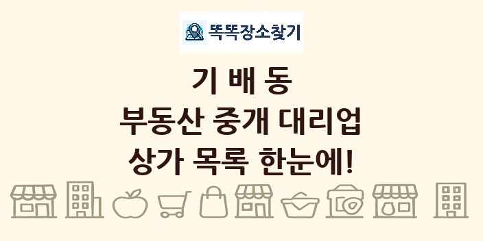 기배동 부동산 중개 대리업 상가 목록 및 정보