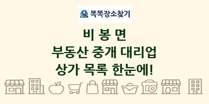 비봉면 부동산 중개 대리업 상가 목록 및 정보