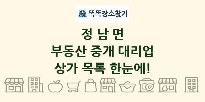 정남면 부동산 중개 대리업 상가 목록 및 정보