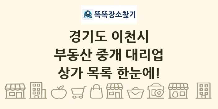 경기도 이천시 부동산 중개 대리업 상가 목록 및 정보
