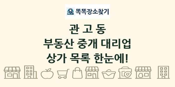 관고동 부동산 중개 대리업 상가 목록 및 정보