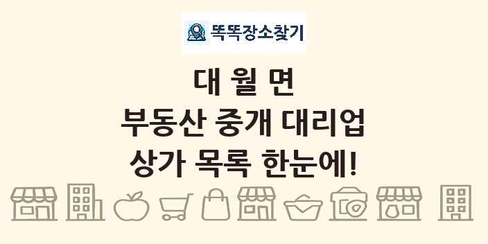 대월면 부동산 중개 대리업 상가 목록 및 정보