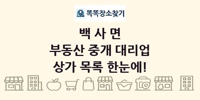 백사면 부동산 중개 대리업 상가 목록 및 정보