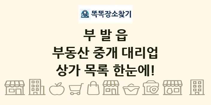 부발읍 부동산 중개 대리업 상가 목록 및 정보