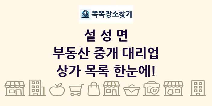 설성면 부동산 중개 대리업 상가 목록 및 정보