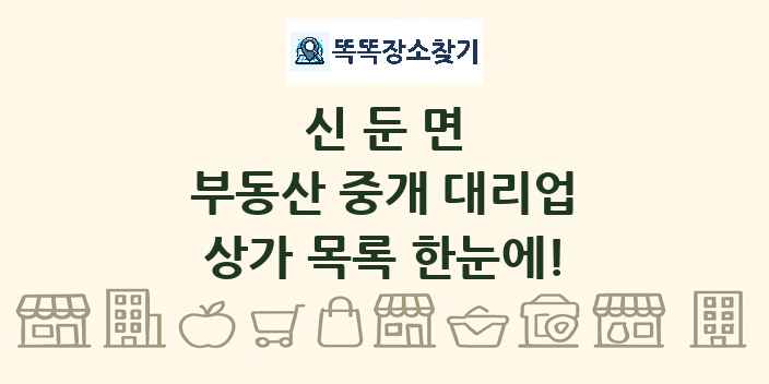 신둔면 부동산 중개 대리업 상가 목록 및 정보
