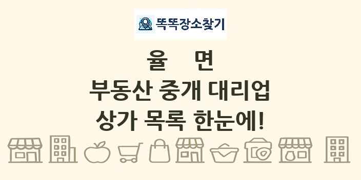 율면 부동산 중개 대리업 상가 목록 및 정보