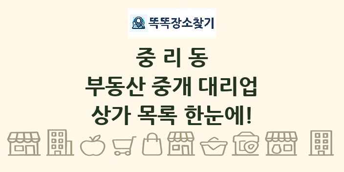 중리동 부동산 중개 대리업 상가 목록 및 정보