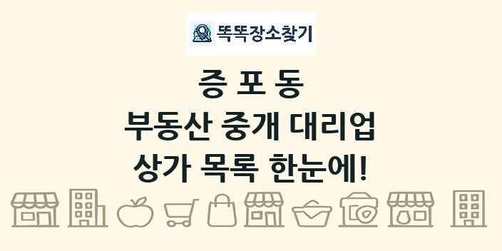 증포동 부동산 중개 대리업 상가 목록 및 정보