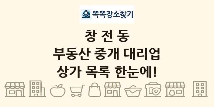 창전동 부동산 중개 대리업 상가 목록 및 정보