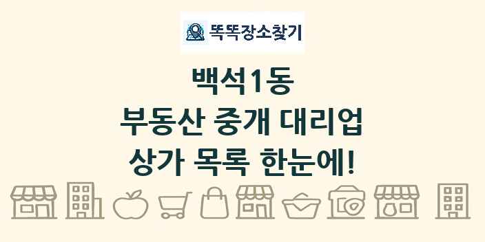 백석1동 부동산 중개 대리업 상가 목록 및 정보