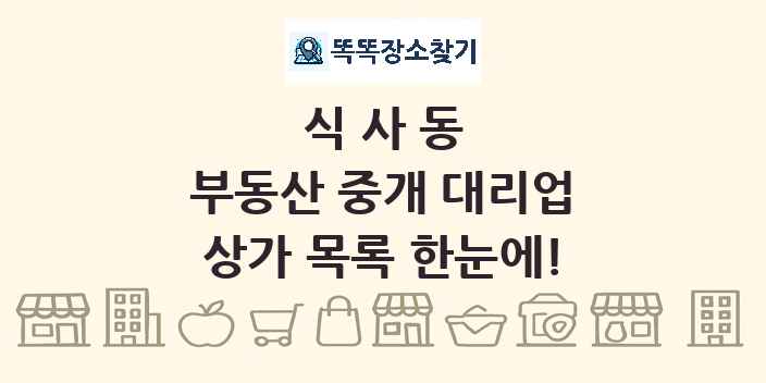 식사동 부동산 중개 대리업 상가 목록 및 정보