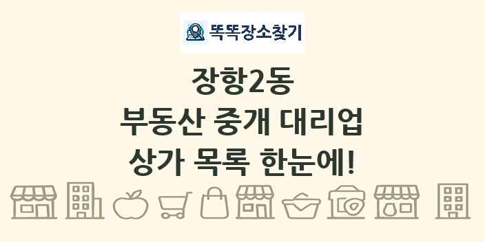 장항2동 부동산 중개 대리업 상가 목록 및 정보
